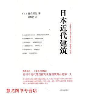 著 社 书籍 山东人民出版 译 黄俊铭 藤林照信 日 日本近代建筑 正版