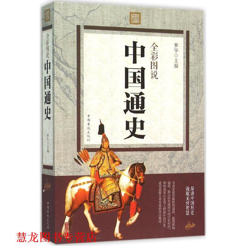 【正版书籍】 全彩图说中国通史 梦华 编 中国华侨出版社