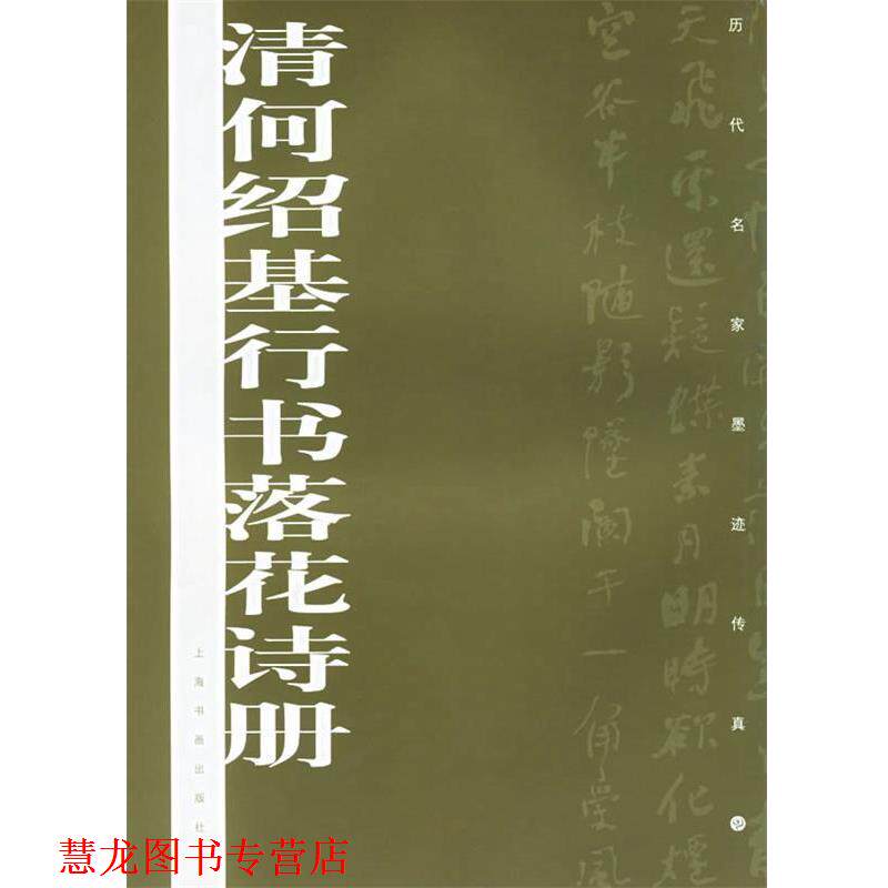 【正版书籍】 清何绍基行书落花诗册—历代名家墨迹传真 上海书画出版社 编 上海书画出版社