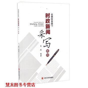 【正版书籍】 全媒体背景下时政新闻采写教程 宋玲 著 四川大学出版社