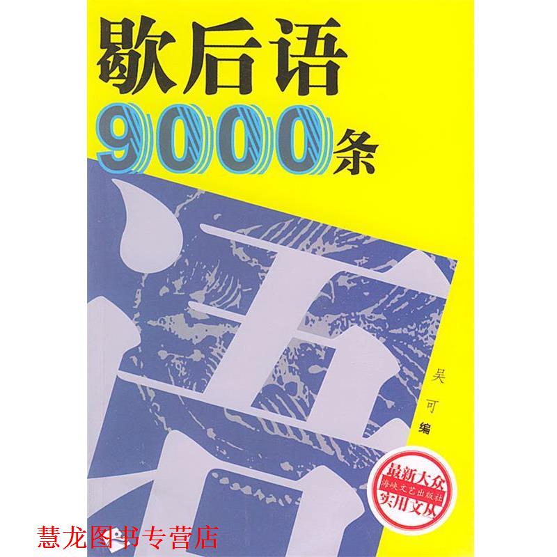 【正版书籍】 歇后语9000条 吴可 编 海峡文艺出版社