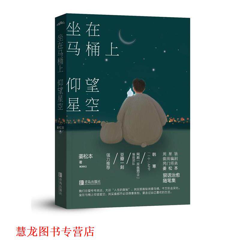 【正版书籍】 坐在马桶上仰望星空 姜松本 青岛出版社