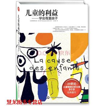 【正版书籍】 儿童的利益:学会尊重孩子 [法] 弗朗索瓦兹·多尔多 著,王文新 译 上海社会科学院出版社