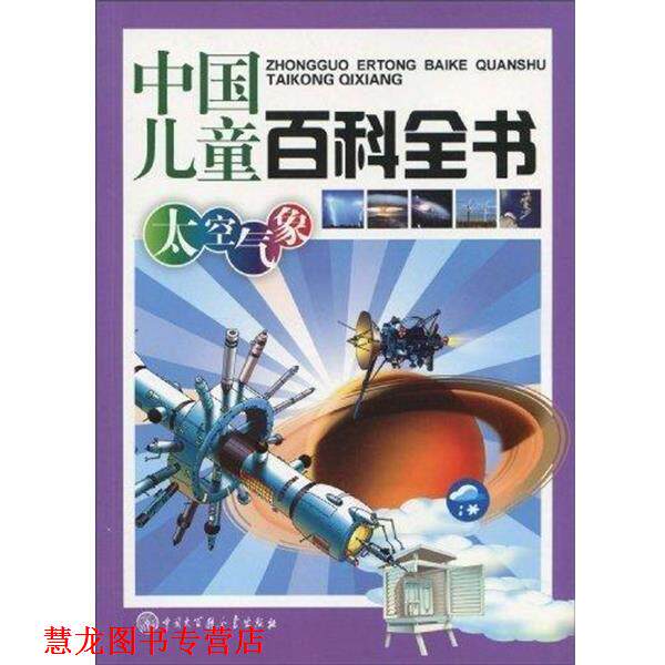 【正版书籍】 中国儿童百科全书太空气象 《中国儿童百科全书》编委会 编 中国大百科全书出版社