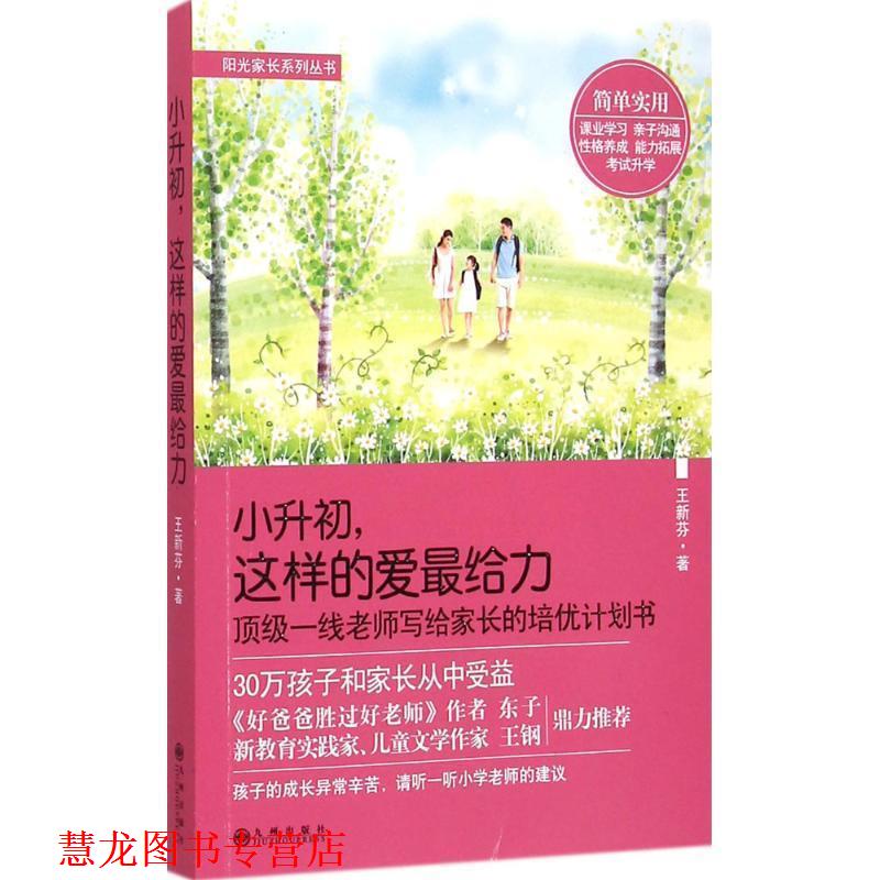 【正版书籍】 “阳光家长”系列丛书:小升初，这样的爱 王新芬　著 九州出版社