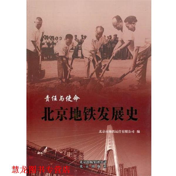 【正版书籍】 责任与使命-北京地铁发展史 北京市地铁运营有限公司 编 北京