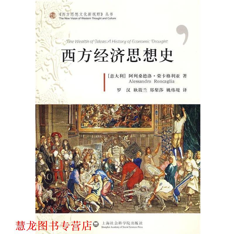 【正版书籍】 西方经济思想史 (意)荣卡格利亚　著,罗汉,耿筱兰,郑梨莎,姚炜堤　译 上海社会科学院出版社有限公司