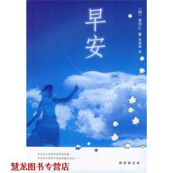 【正版书籍】 早安 [韩] 金河仁 著,荀寿潇 译 南海出版公司出版社,书籍/杂志/报纸,现代/当代文学,淘宝优惠券,粉丝福利购,淘宝优惠卷