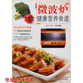 【正版书籍】 新编微波炉健康营养食谱 广东犀文图书有限公司 编 江苏凤凰科学技术出版社