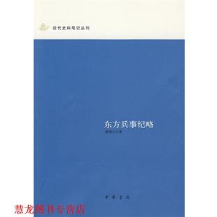 东方兵事纪略 姚锡光 著 整理 书籍 李吉奎 中华书局 正版