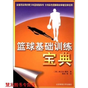 【正版书籍】 篮球基础训练宝典 [英国]弗兰克·赖特,陈钧,张宏杰,屠鑫,吕晓亮 北京体育大学出版社