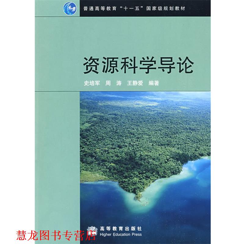 【正版书籍】 资源科学导论 史培军,周涛,王静爱 高等教育出版社