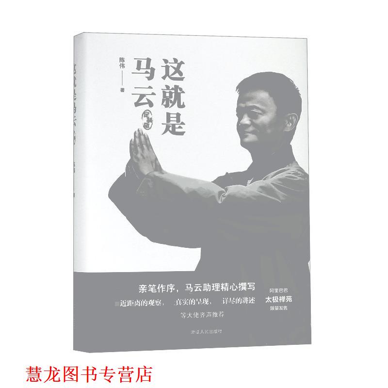 【正版书籍】 这就是马云 陈伟 浙江人民出版社