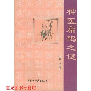 神医扁鹊之迷 书籍 曹东义 编著 社 中国中医药出版 正版
