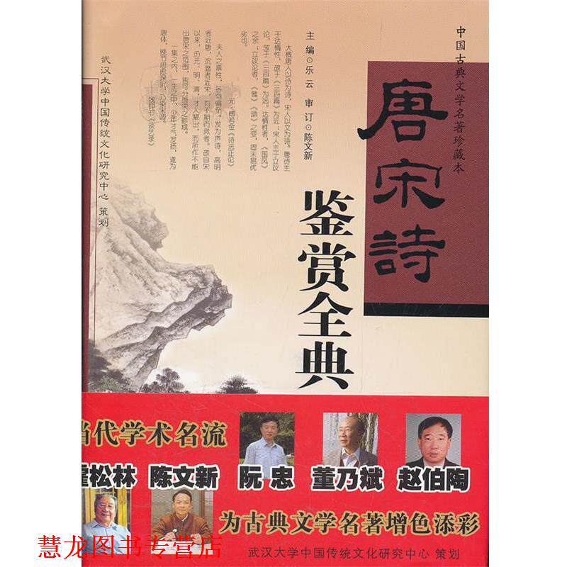 【正版书籍】 唐宋诗鉴赏全典 乐云 主编 湖北辞书出版社