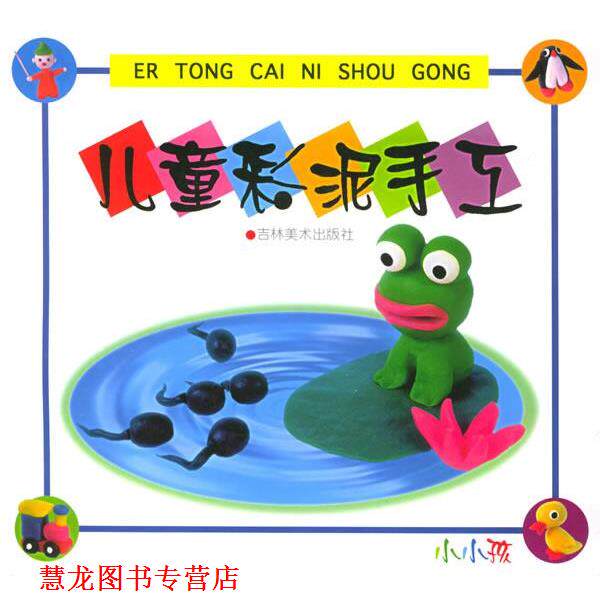【正版书籍】 儿童彩泥手工 李洪波 编绘 吉林美术出版社