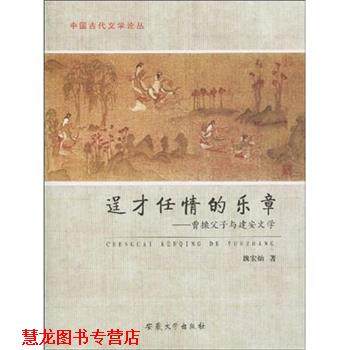 【正版书籍】 逞才任情的乐章：曹操父子与建安文学 魏宏灿 著 安徽大学出版社