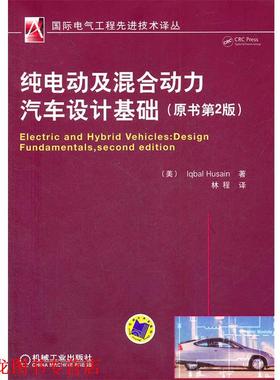【正版书籍】 纯电动及混合动力汽车设计基础 侯赛因(Iqbal Husain), 林程 机械工业出版社