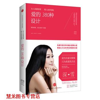 【正版书籍】 女人由爱到恨,男人由好到贱:爱的380种设计 深雪 著 中信出版社