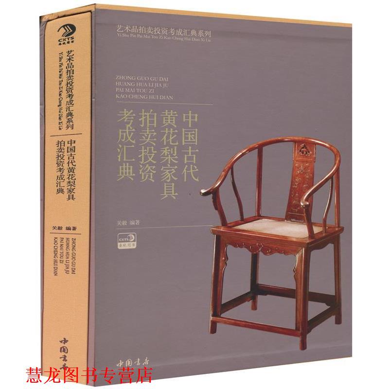 【正版书籍】 中国古代黄花梨家具拍卖投资考成汇典 关毅　著 中国书店出版社