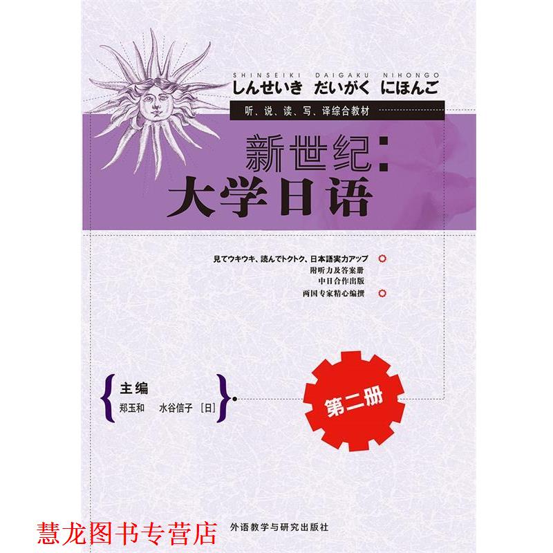 【正版书籍】 新世纪大学日语第二册 郑玉和,水谷信子,王锐,佐佐木泰子,川口良,王铁桥,张文静,祝玉深,松原理惠,清水亚由美 外语教