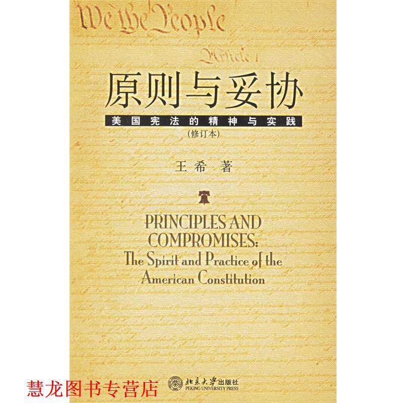 【正版书籍】 原则与妥协：美国宪法的精神与实践 王希 著 北京大学出版社