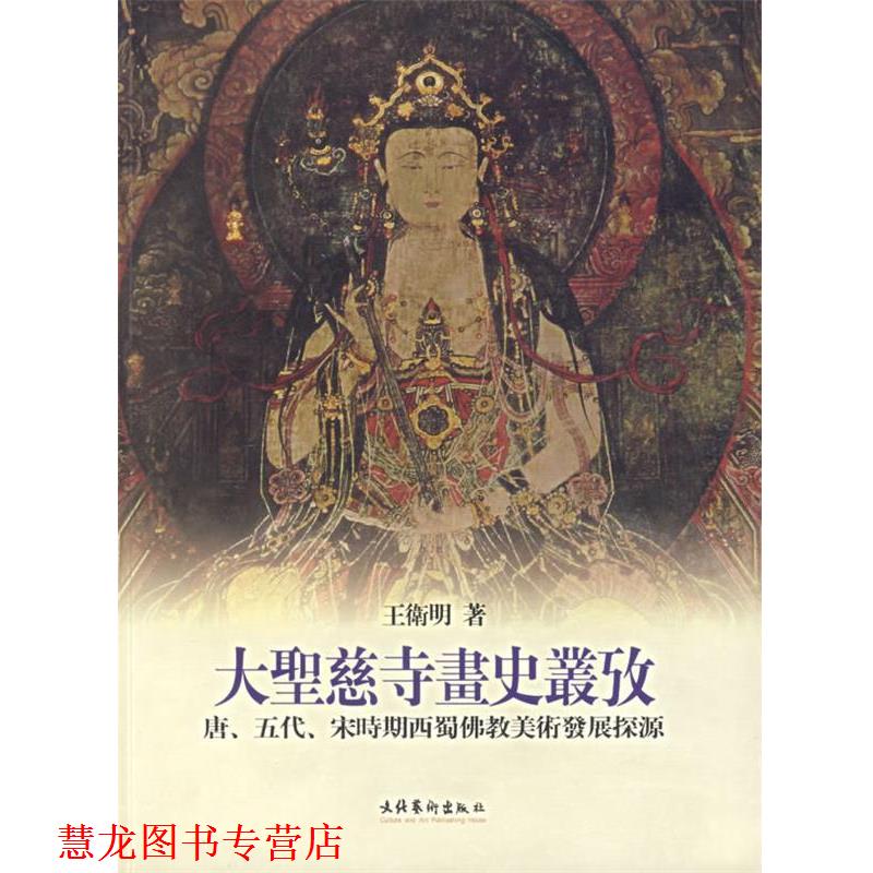 【正版书籍】 大圣慈寺画史丛考 王卫明 著 文化艺术出版社