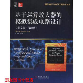 【正版书籍】 国外电子与电气工程技术丛书:基于运算放大器的模拟集成电路设计 [美] Sergio Franco 著,何乐年 注 机械工业出版社