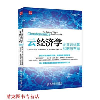 【正版书籍】 云经济学:企业云计算战略与布局 [美]乔·韦曼(Joe Weinman) 　著,赛迪研究院专家组 人民邮电出版社