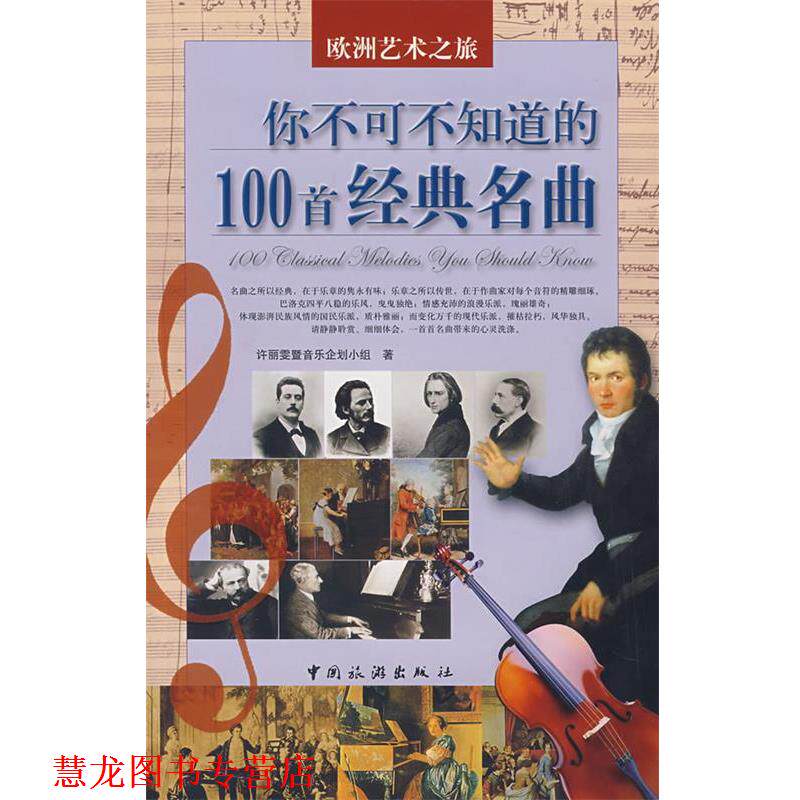 【正版书籍】 你不可不知道的100首经典名曲 许丽雯 中国旅游出版社