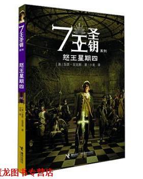 【正版书籍】 怒王星期四 [澳] 加思·尼克斯 著,小龙 译 接力出版社