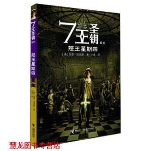 著 社 书籍 接力出版 译 小龙 加思·尼克斯 澳 怒王星期四 正版