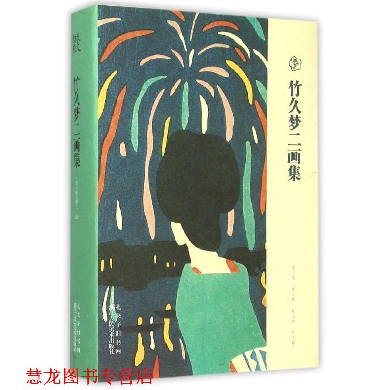 【正版书籍】 竹久梦二画集 [日] 竹久梦二 著 浙江人民美术出版社