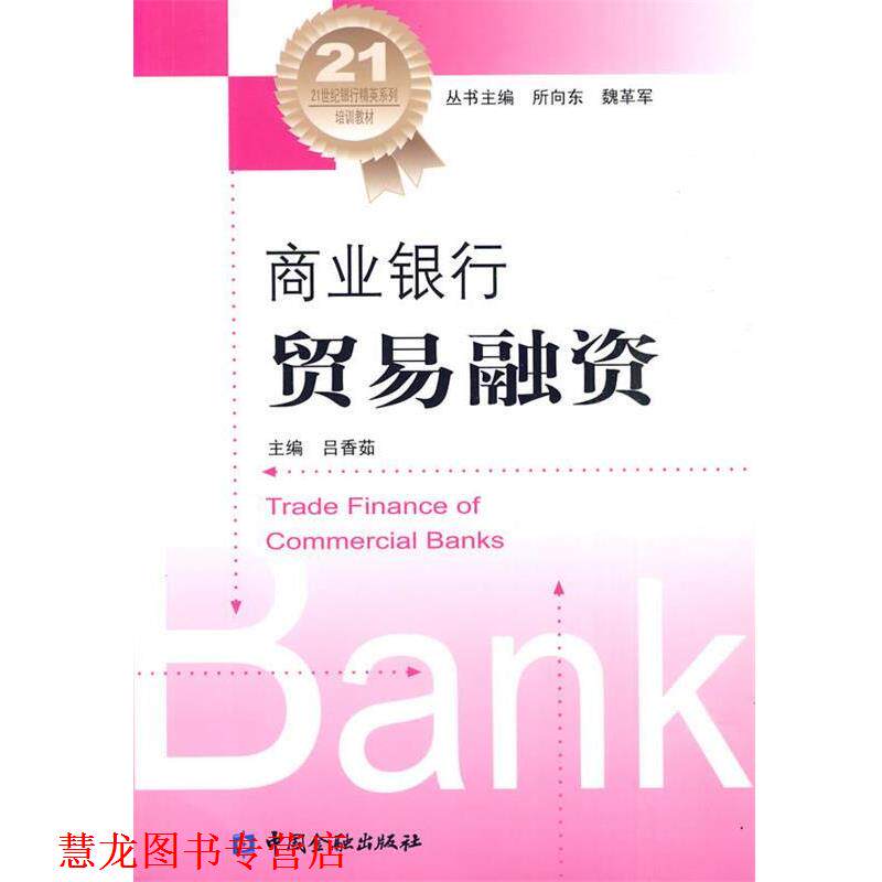 【正版书籍】 商业银行贸易融资 吕香茹　主编 中国金融出版社