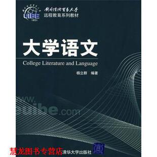 【正版书籍】 大学语文 杨立群 清华大学出版社