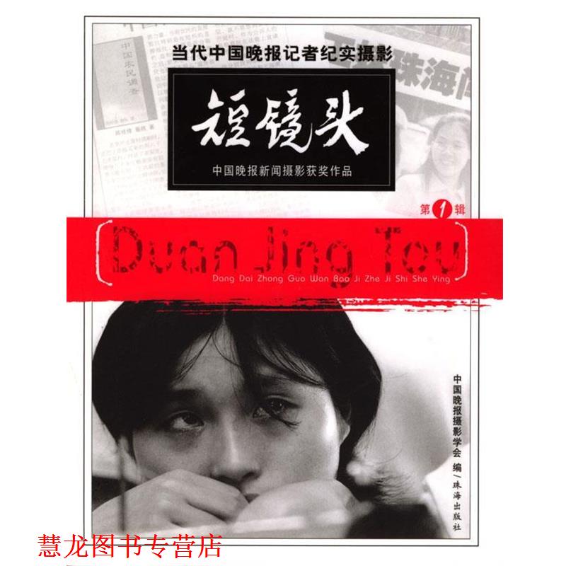 【正版书籍】 短镜头:当代中国晚报记者纪实摄影 中国晚报摄影学会 编 珠海出版社