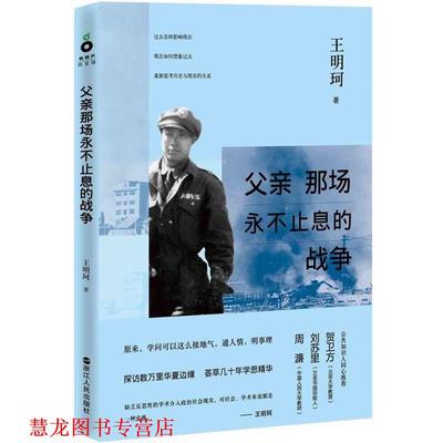 【正版书籍】 父亲那场永不止息的战争 王明珂 著 浙江人民出版社
