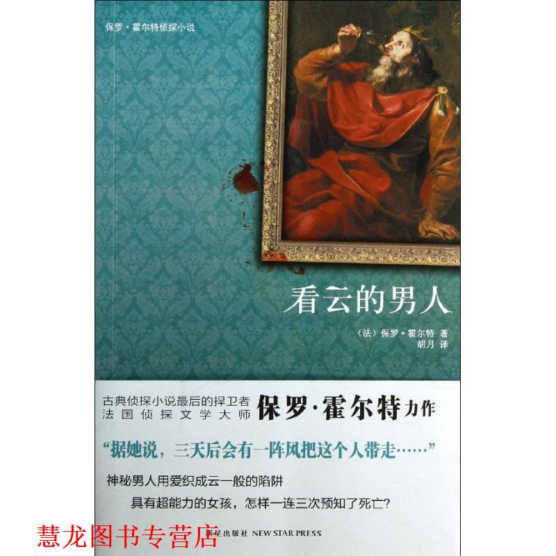 【正版书籍】 看云的男人 (法) 保罗·霍尔特著 新星出版社