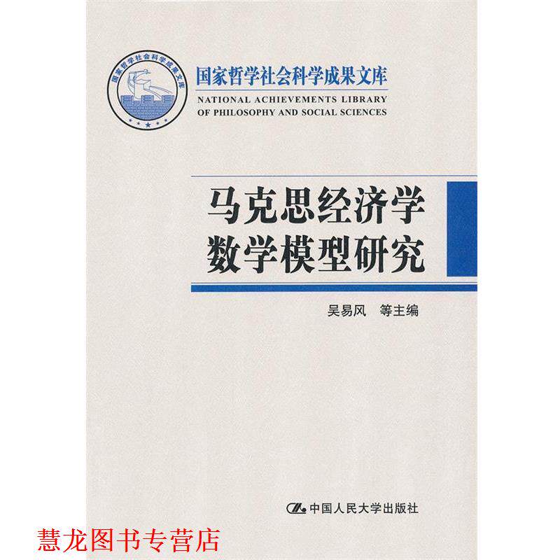 【正版书籍】 马克思经济学数学模型研究 吴易风 中国人民大学出版社
