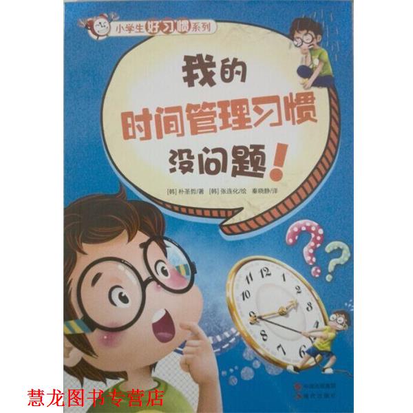 【正版书籍】 小学生好习惯系列-我的时间管理习惯没问题！ [韩] 崔先圭 著,[韩] 孙明子 绘,秦晓静 译 现代出版社