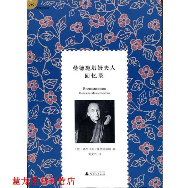 【正版书籍】 曼德施塔姆夫人回忆录 [俄] 娜杰日达·曼德施塔姆 著,刘文飞 译 广西师范大学出版社