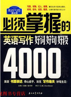 【正版书籍】 必须掌握的英语写作好词、好句、好段4000条 Eve Bower, 浩瀚, 钱书华 石油工业出版社