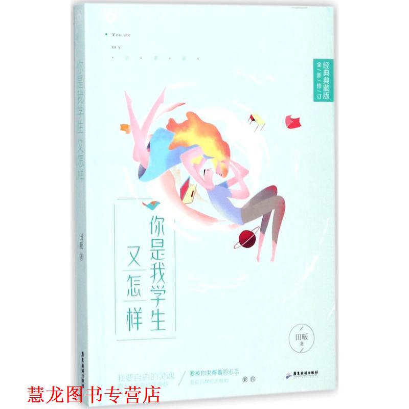 【正版书籍】 你是我学生又怎样 田畈 广东旅游出版社
