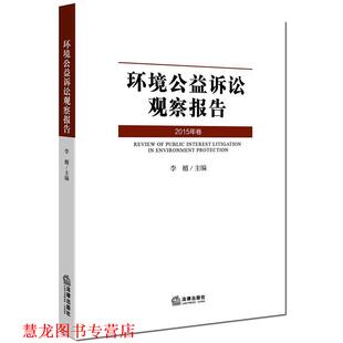 【正版书籍】 环境公益诉讼观察报告 李楯 主编 法律出版社