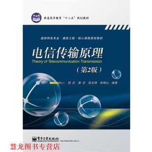 【正版书籍】 电信传输原理 胡庆,唐宏,姚玉坤,田增山 电子工业出版社