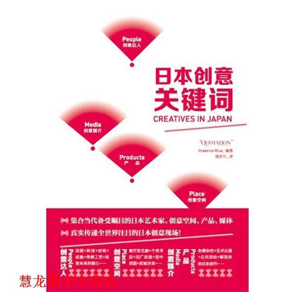【正版书籍】 日本创意关键词 日本Gradation 编著,陈苏宁　译 中国青年出版社