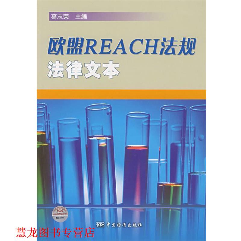 【正版书籍】 欧盟REACH法规法律文本 葛志荣 主编 中国标准出版社