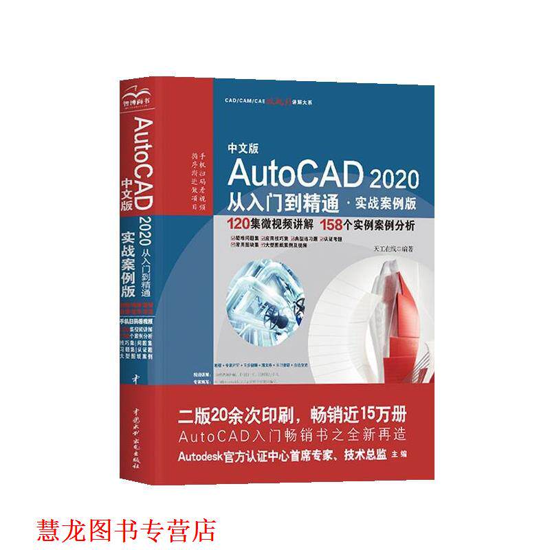 【正版书籍】 AutoCAD 2020从入门到精通CAD视频教程 天工在线 水利水电出版社