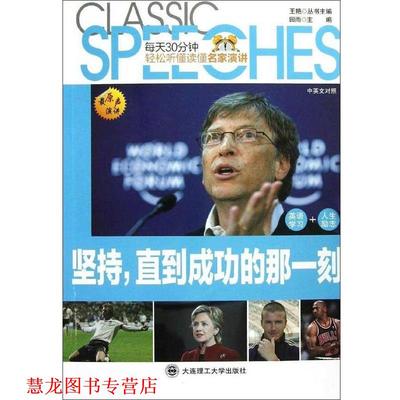 【正版书籍】 坚持，直到成功的那一刻 田雨　主编 大连理工大学出版社