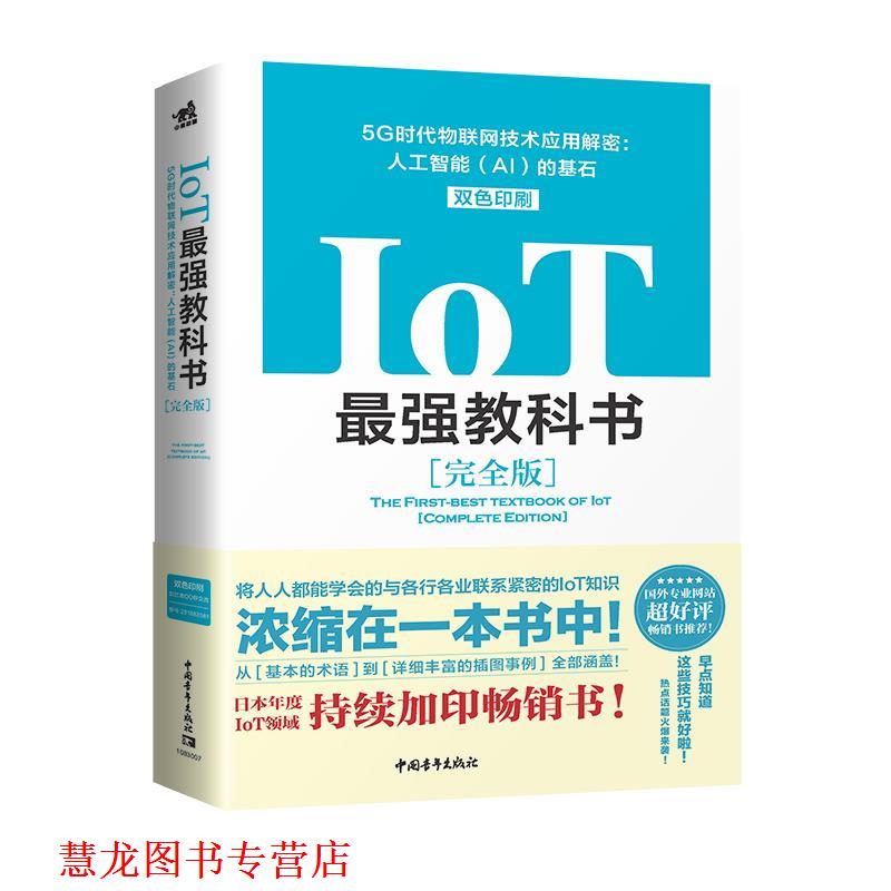 【正版书籍】 IoT最强教科书:5G时代物联网技术应用解密:人工智能的基石 [日]伊本贵士 主编,[日]伊本贵士[日]末石吾朗[日]江崎宽